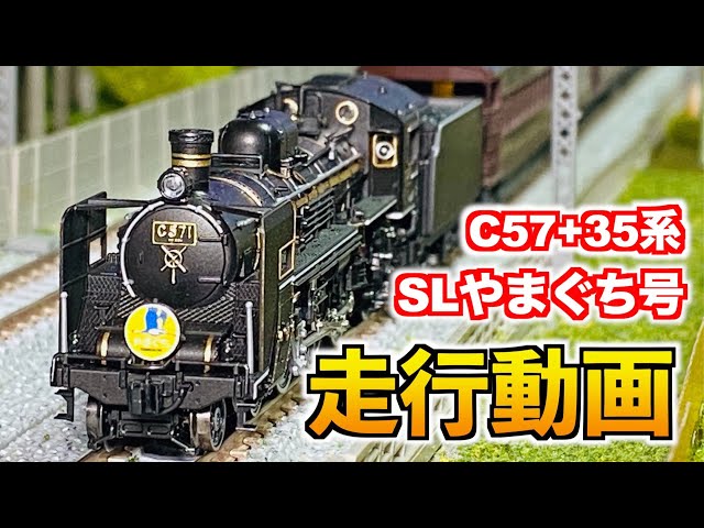 SLやまぐち号 】Nゲージ KATO C57 1号機+35系4000番台 走行動画 - YouTube