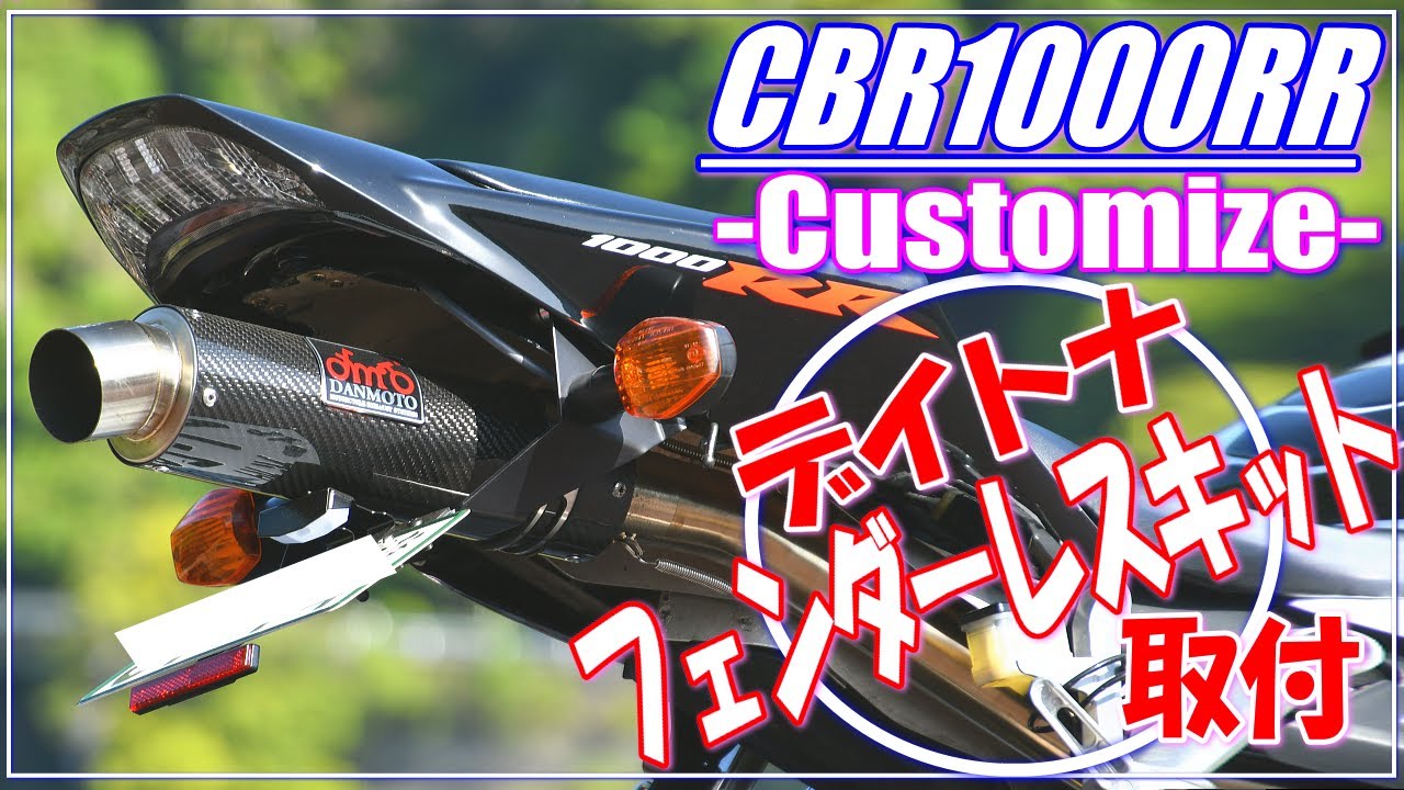 モトブログ】デイトナ フェンダーレスキットを愛車CBR1000RR（SC57）に