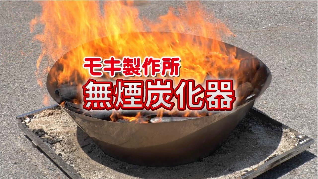 無煙炭化器 M50 – モキ製作所