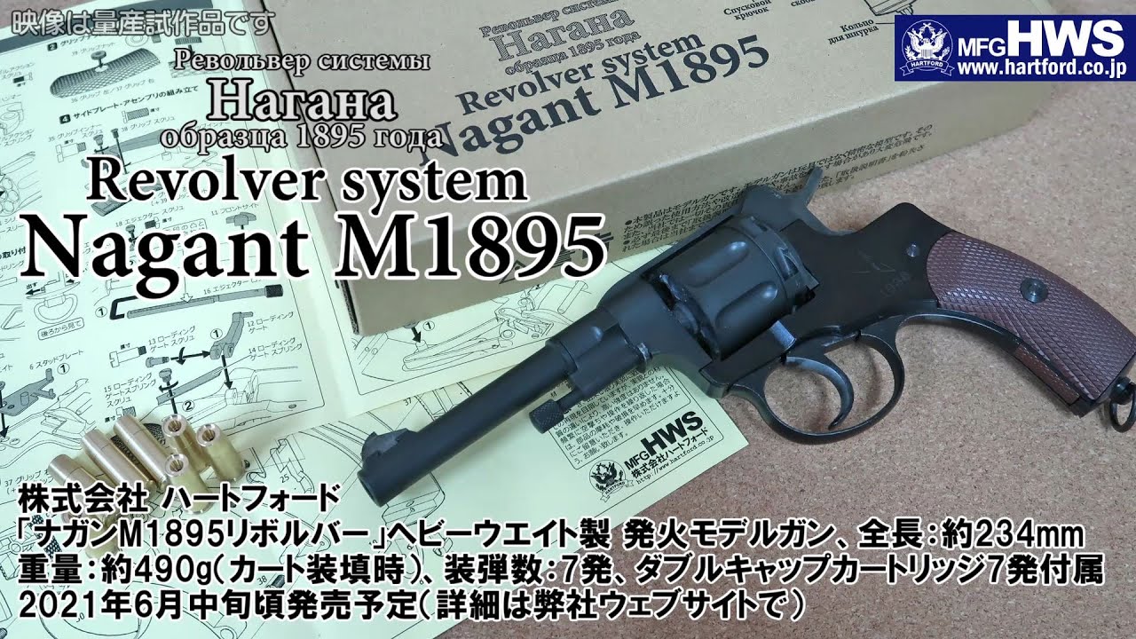 ナガンM1895リボルバー」ヘビーウエイト樹脂製 発火モデルガン - YouTube