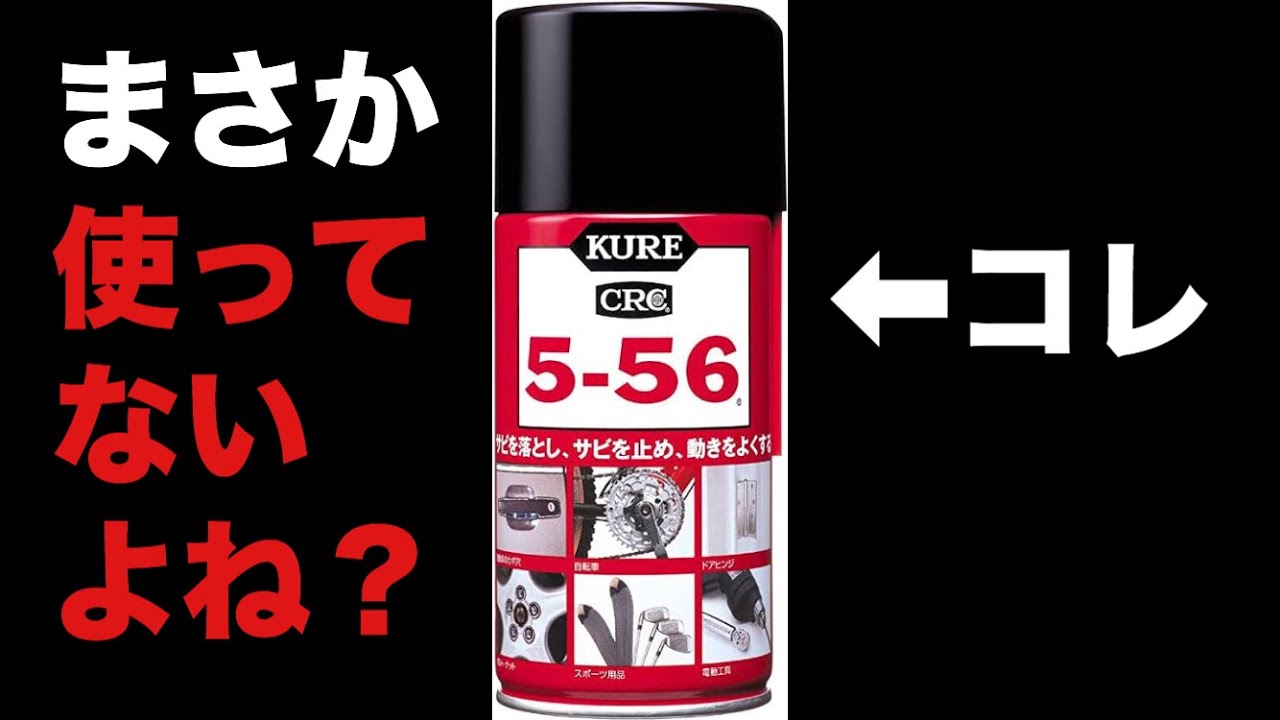 自転車メンテ】まさかチェーンにクレ5-56を使っちゃってる⁉ - YouTube