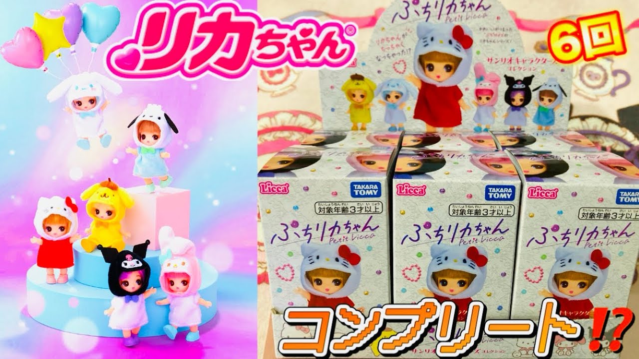 ぷちリカちゃん】6種サンリオキャラクターズ⁉️✨コンプリート