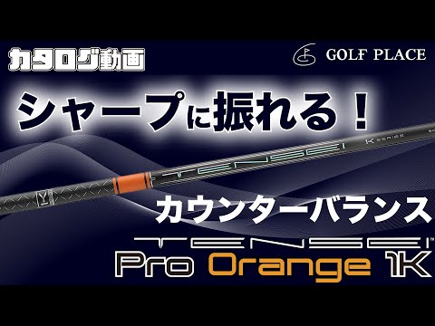 三菱ケミカル】TENSEI Pro Orange 1K シャフトをツアープロが試打