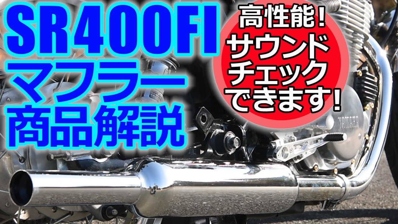 スリップオンキャブトンタイプマフラー SR400FIモデル専用｜株式会社