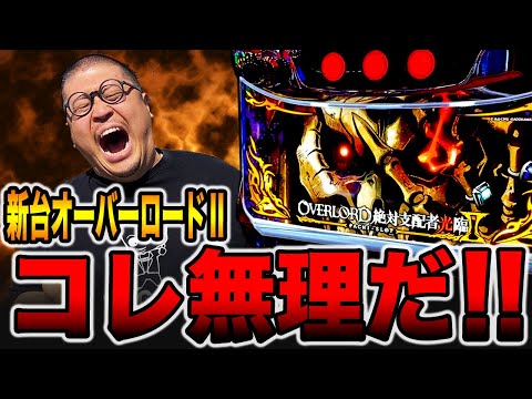 新台【オーバーロードⅡ】コレ無理だ・・・（絶対支配者光臨Ⅱ） - YouTube