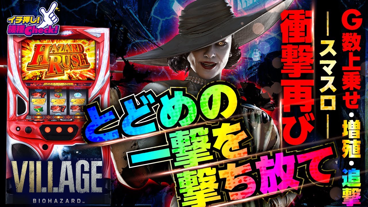 スマスロ バイオハザード™ ヴィレッジ｜パチスロ｜HAZUSE DATA｜実践に