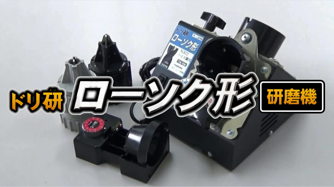 ニシガキ工業株式会社 / ドリ研ローソク形 ハイス鋼用