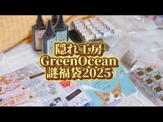 隠れ工房GreenOcean謎福袋【2025】開封動画 - YouTube