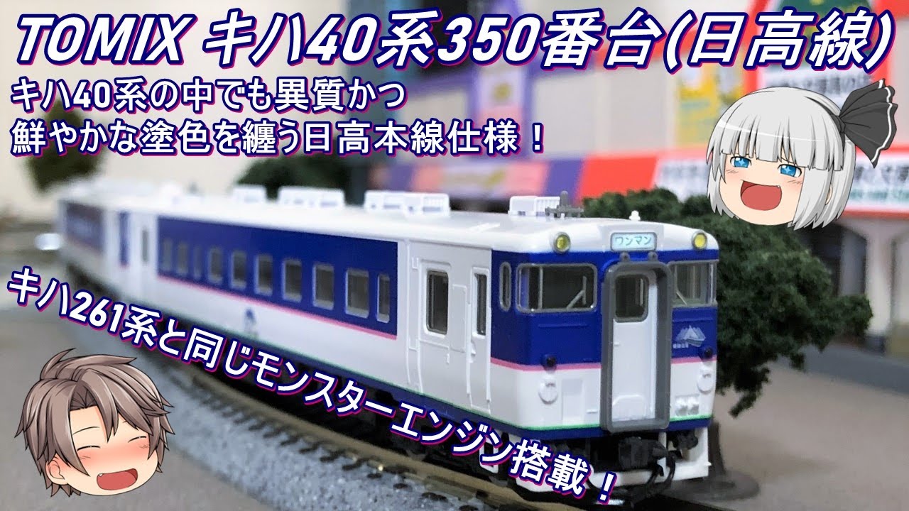 Nゲージ】TOMIX キハ40系350番台(日高線)セットを簡単に紹介してみる