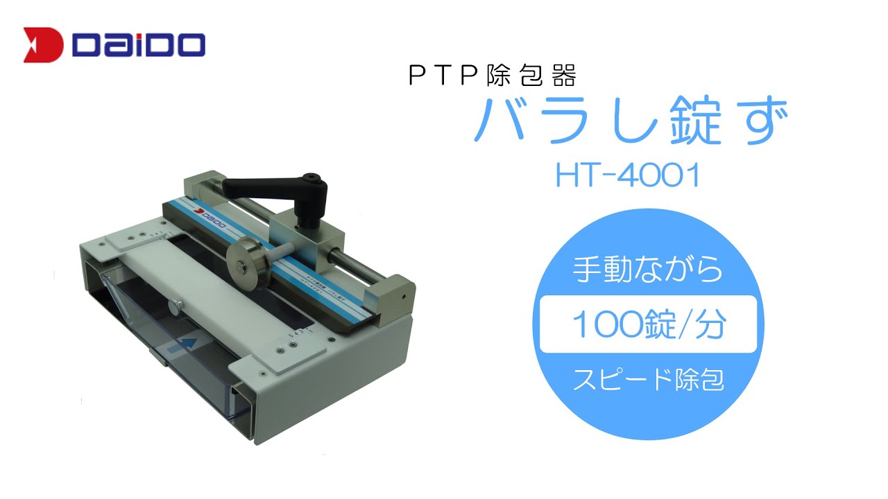 PTP除包器 バラし錠ず HT-4001 - YouTube