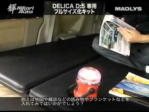 デリカD5 ベッドキット フルフラット時の収納スペース活用例ご紹介