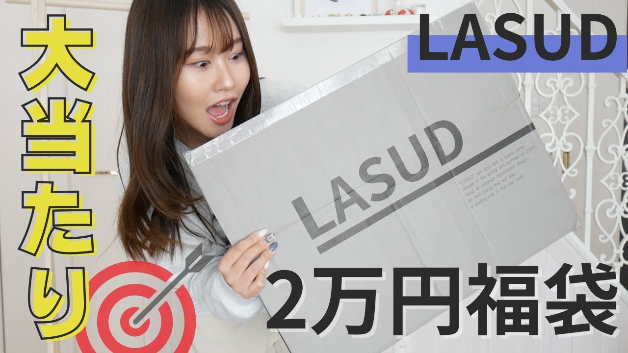神袋】2万円の福袋の中身が過去最高でした…〈LASUD BOX/ヤマダヤ福袋