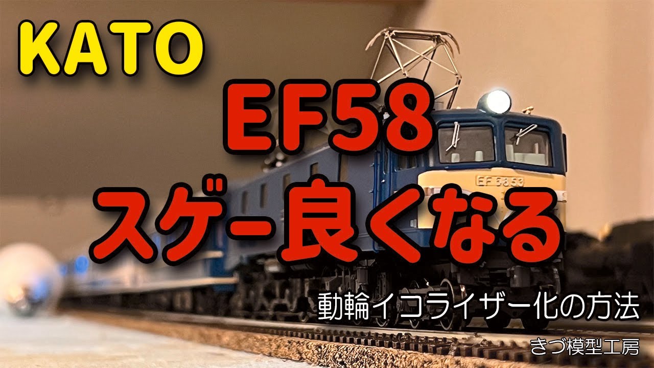 HOゲージ（Jゲージ）KATO EF58をイコライザー化してみました - YouTube