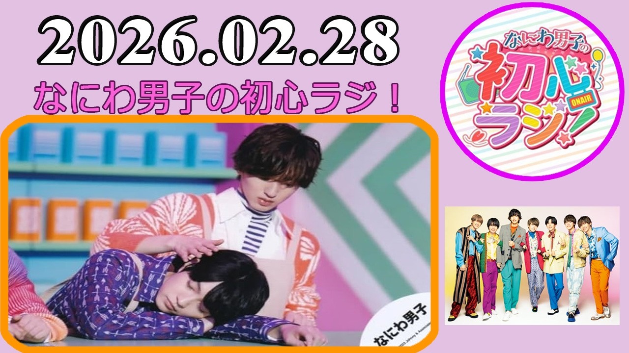 なにわ男子の初心ラジ！西畑大吾 & 道枝駿佑 2026年02月28日 - YouTube