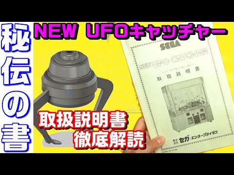 Sega New UFO Catcher Instruction Manual Deciphered to Reveal 7