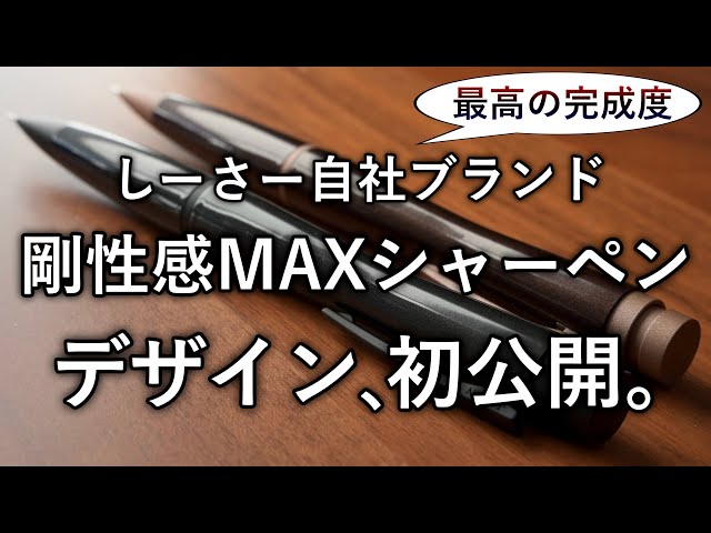 The final sample of SEASAR's MAX rigid mechanical pencil has