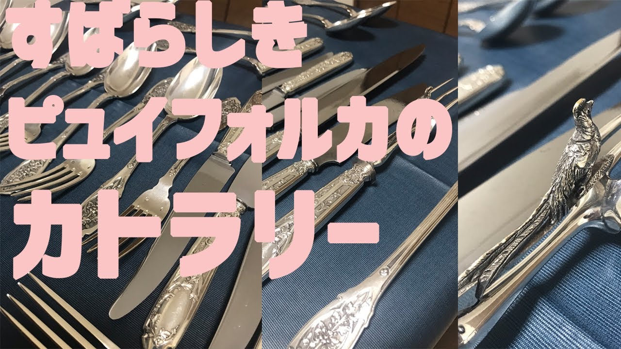 ピュイフォルカ（PUIFORCAT）/エルメス傘下カトラリーブランド