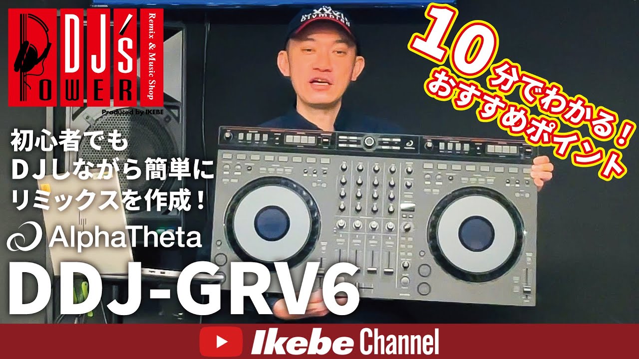 AlphaTheta】 DDJ-GRV6をご紹介！ 【次世代4chパフォーマンスDJ