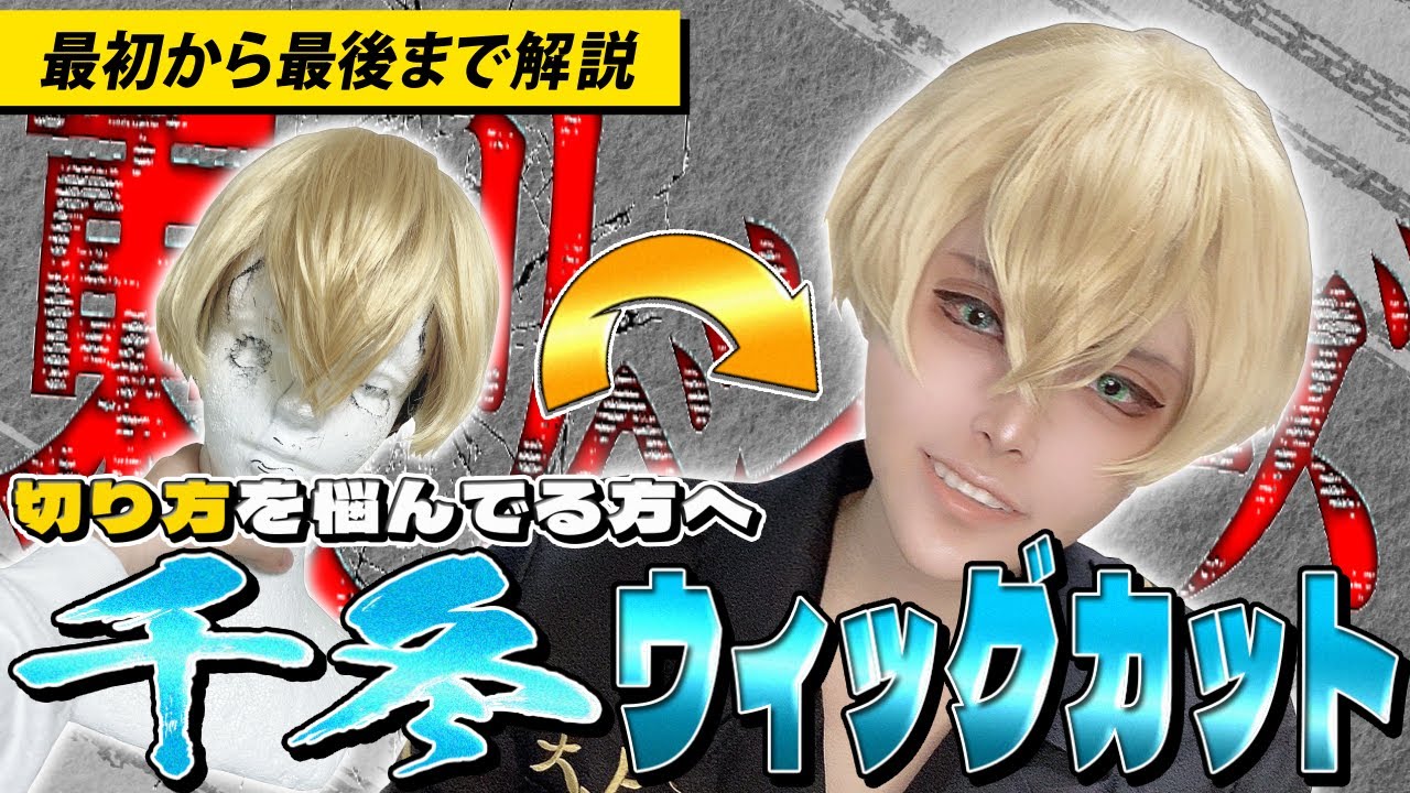 Wig] I made a wig for Chifuyu! [Tokyo Revengers/Chifuyu Matsuno