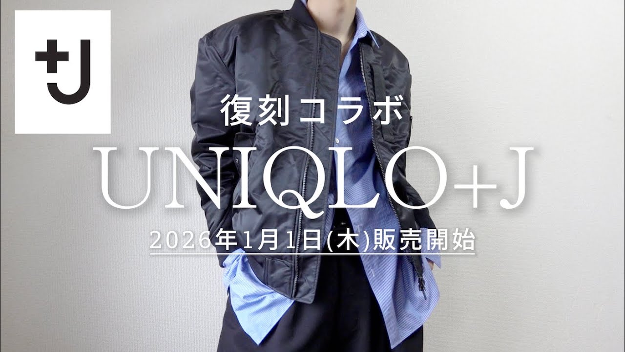 ユニクロ＋JのMA-1レビュー！UNIQLO×JIL SANDER 幻のコラボが復活