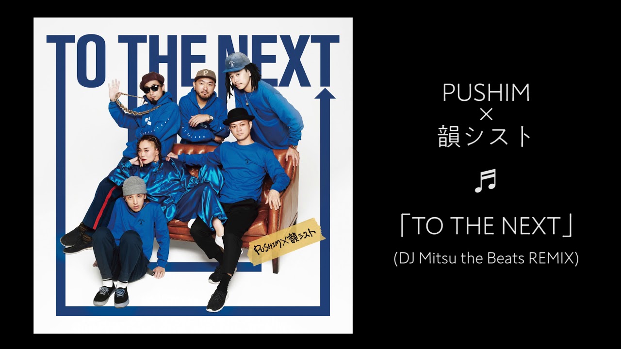 PUSHIM×韻シスト「TO THE NEXT（DJ Mitsu the Beats REMIX）試聴用