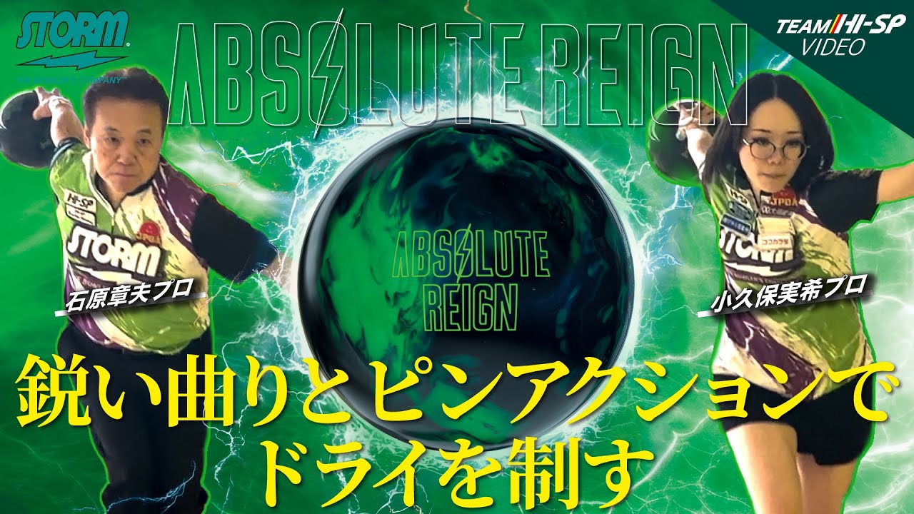 アブソリュート・レイン - ハイスポーツ社 ：信頼のボウリング用品販売