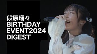 段原瑠々】バースデーイベント2024 DIgest【Juice=Juice】 - YouTube