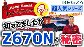 REGZA（レグザ）】知ってましたか⁉️Z670Nシリーズの秘密‼️【K-SHOP