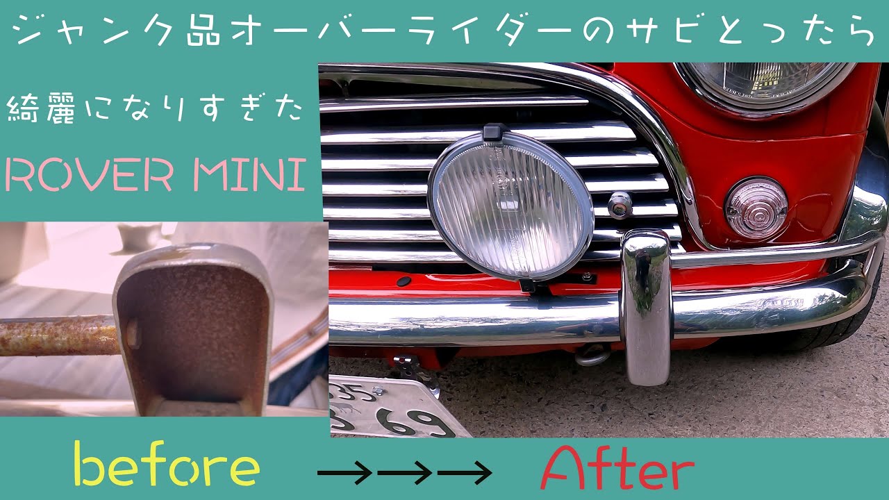 オーバーライダー取り付け(錆び取りから) 【クラシックミニ】 - YouTube
