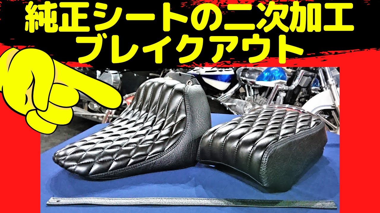 TRIJYACUSTOMMOTORCYCLE ブレイクアウトBreakout FBRSの純正シートを二