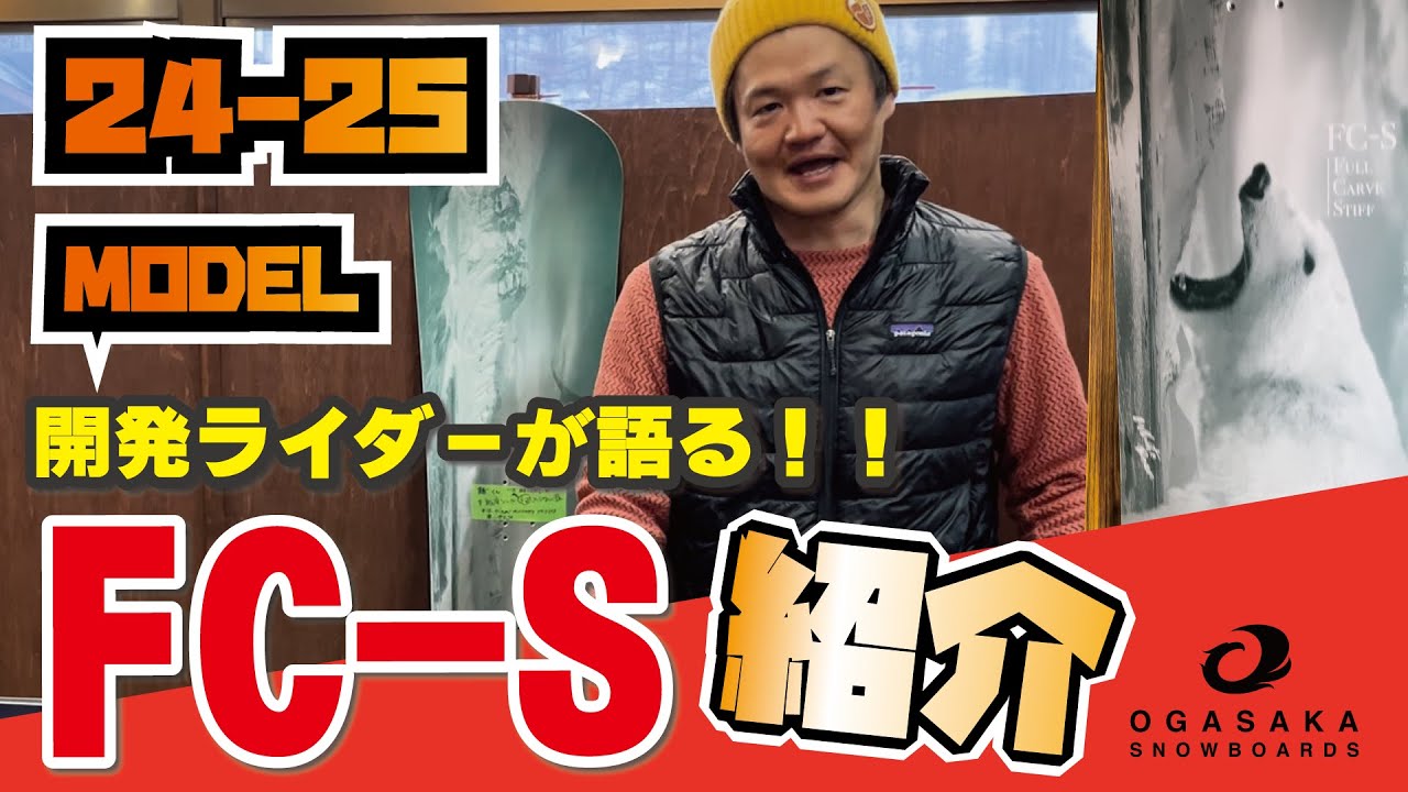 OGASAKA SNOWBOARDS】24-25オガサカスノーボード_FC-S紹介_オガサカ
