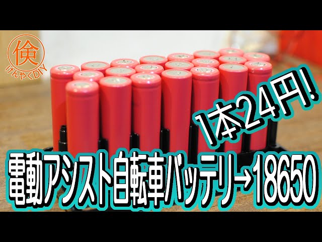 Get 18650 Lithium Ion Battery from Electric Bicycle Battery - YouTube