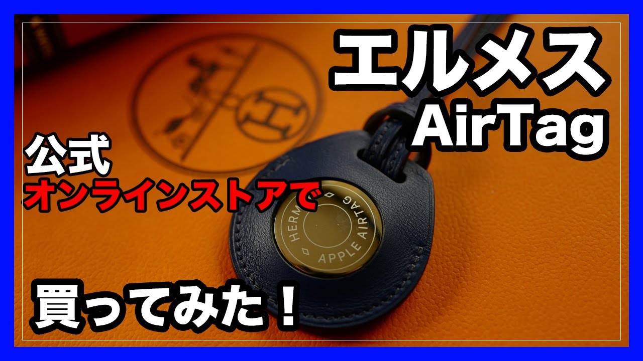 アップル エルメス AitTagをエルメス公式オンラインストアで買ってみた