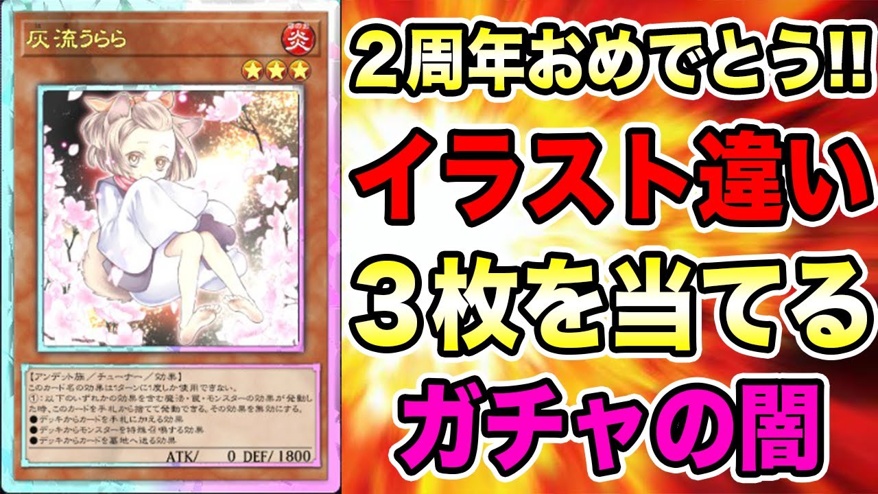 2周年おめでとう！】最終決戦。『うらら』の『超激レア』イラスト違い