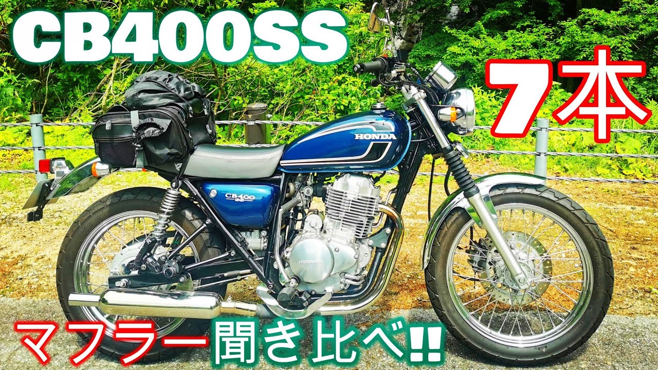 CB400SS】単気筒サウンド!マフラー7本聞き比べ大会!!【モリワキ