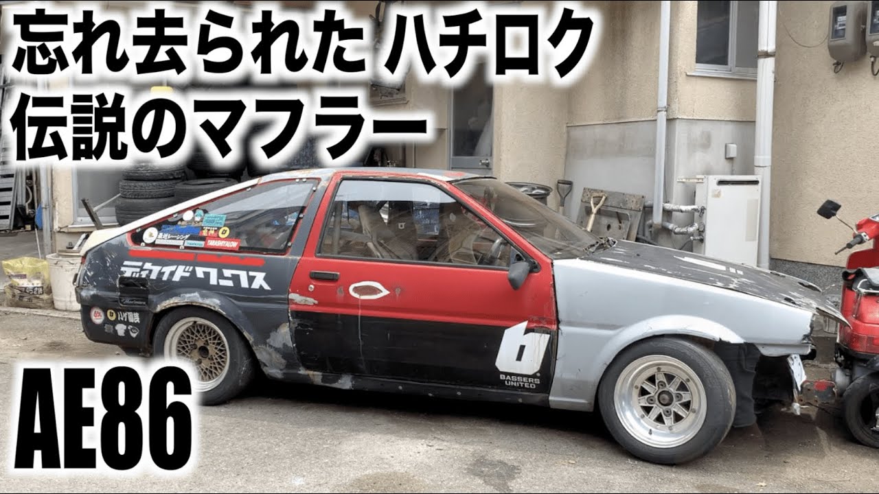 忘れ去られた伝説のマフラー 86全盛期から30年・・蘇るか！？ - YouTube