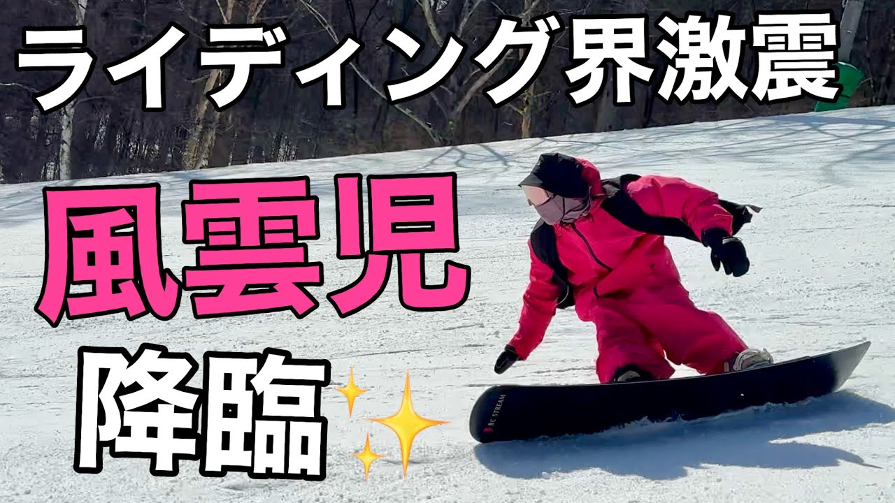 アマ14】カービング＆ラントリ界の新星！衝撃ライディング【BC-Stream