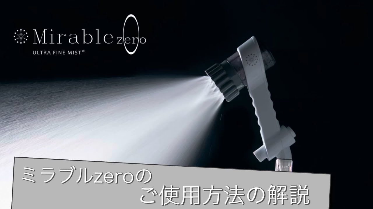 ミラブルzero サイエンス製ファインバブルシャワーヘッド |正規品