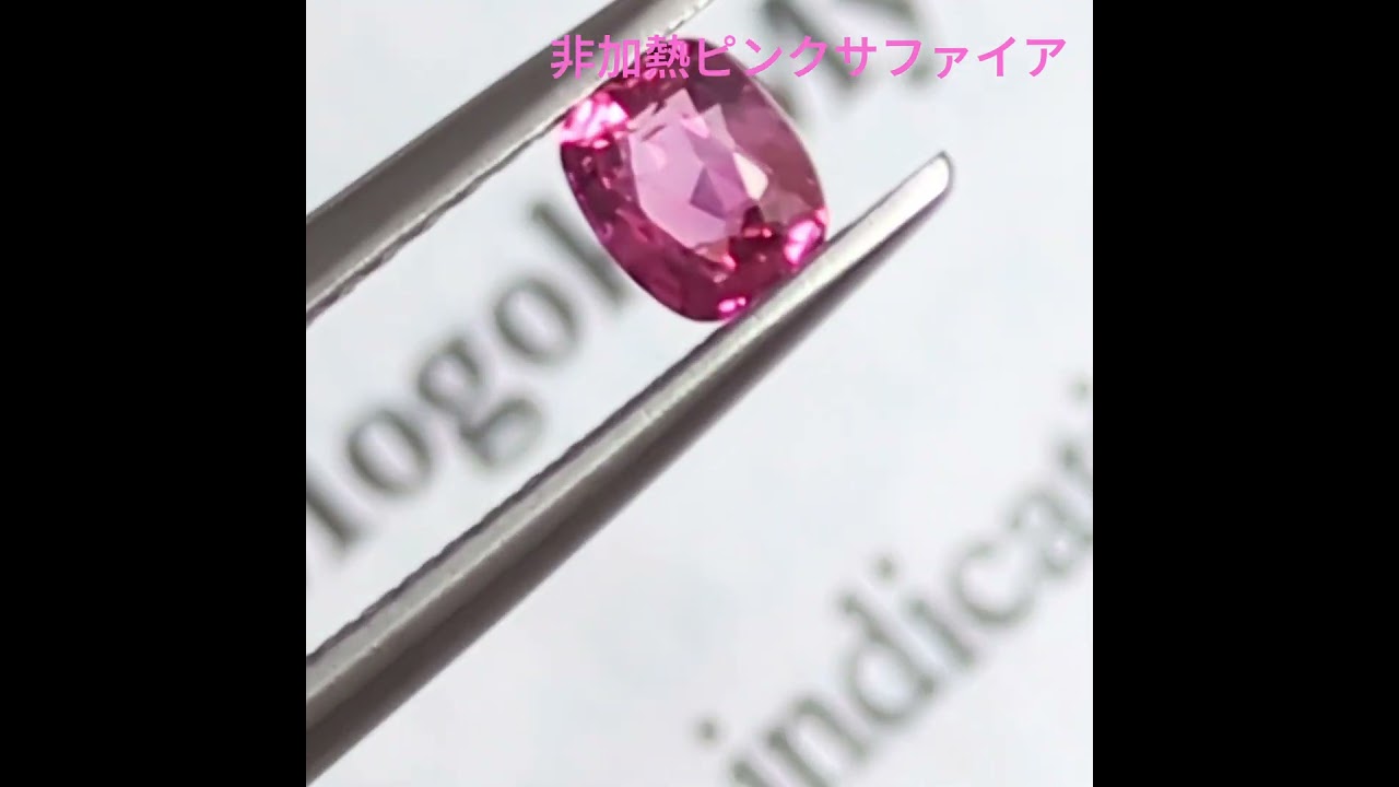 非加熱ピンクサファイアルース ミャンマー・モゴック産 【0.36ct