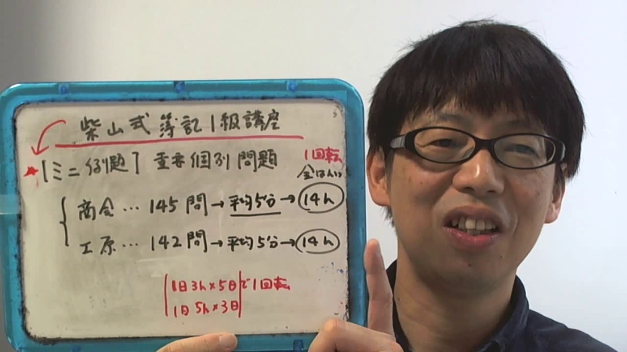 柴山式簿記1級講座のミニ例題は、短期間で全範囲を一回転させます