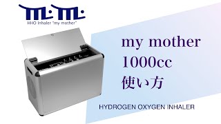 高濃度水素酸素吸入器 my mother （m.m.）1000cc使い方動画 - YouTube