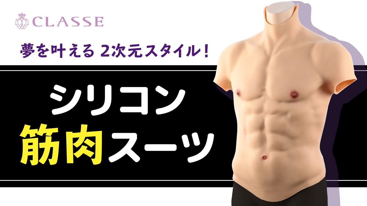 ☆Learn with the video! Silicone muscle suit☆Classe - YouTube