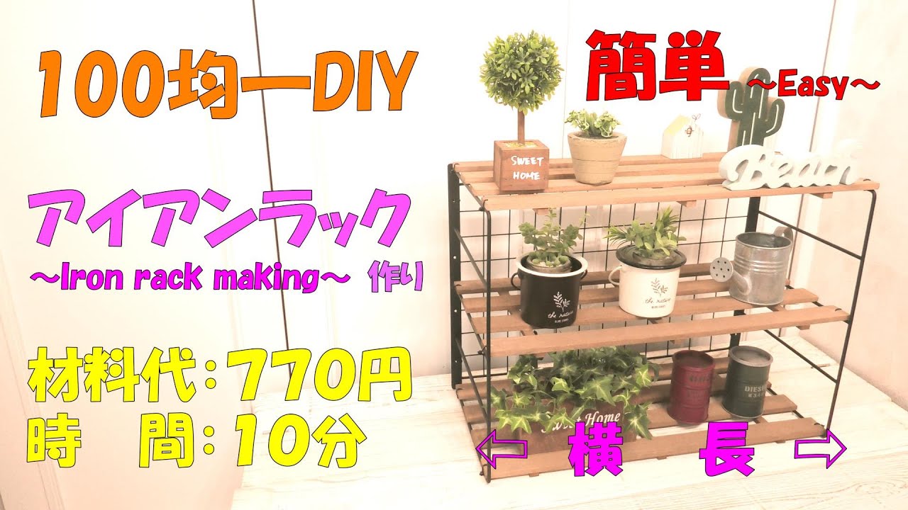 アイアンラック・ワイド【DIY100均】観葉植物や多肉植物の鑑賞棚