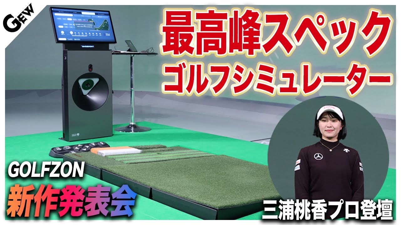 最新ゴルフシミュレーター】GOLFZONの『TWOVISION NX』登場！ 100通り