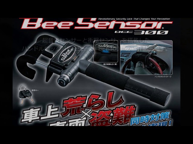業界発！超音波センサー/衝撃センサー内蔵ハンドルロックBEE300のご