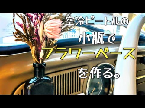 空冷ビートル 小瓶でフラワーベースを作る - YouTube