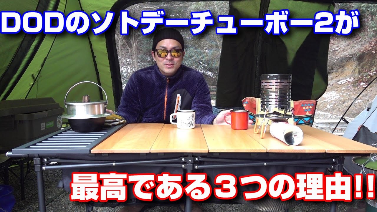 DODのソトデーチューボー2が最高にちょうどいい3つの理由をサクッと