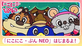 おかあさんといっしょ】『にこにこ、ぷん』復活！ 声優/楽曲を一新し