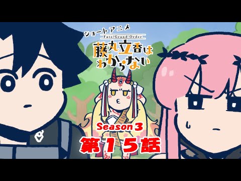 FGO 藤丸立香はわからない』S3・第15話「チョコの味は…」 なぞまるQ