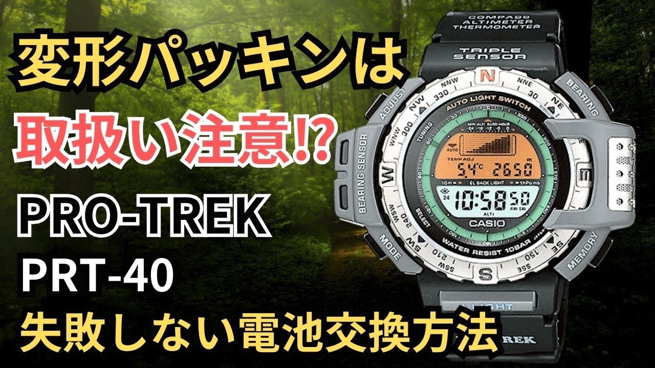 絶対に”失敗しない！メーカー受付終了品番のプロトレック電池交換方法